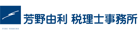 芳野由利　税理士事務所