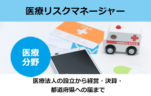医療リスクマネージャー