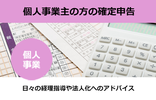 個人事業主様の経営指導から確定申告作成まで